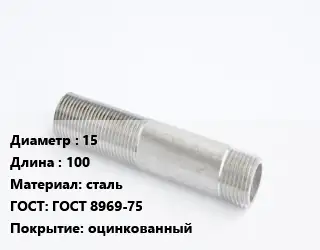Сгон 15 L=100 сталь ГОСТ: ГОСТ 8969-75 оцинкованный